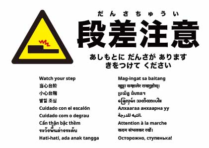 足元注意