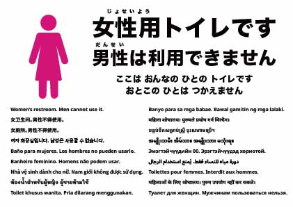 女性用トイレ(男性は使用できません)