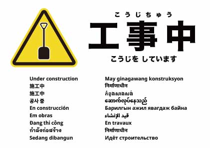 工事中
