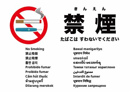 禁煙