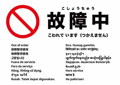 故障中