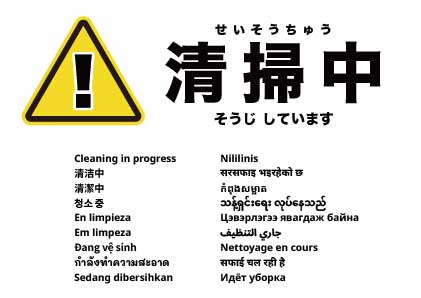清掃中