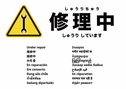 修理中
