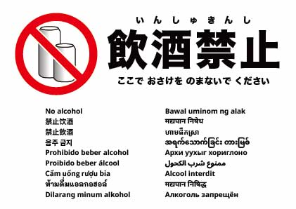 飲酒禁止