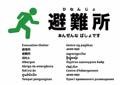 避難所