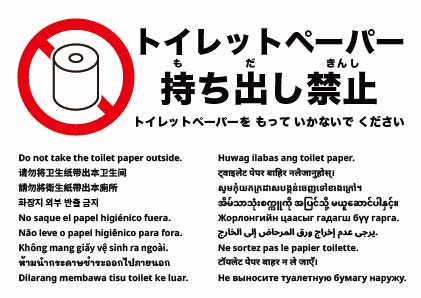 トイレットペーパーを外に持ち出さないでください