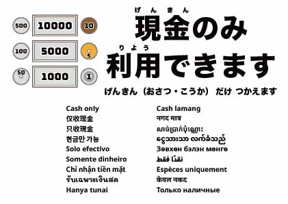 現金のみ