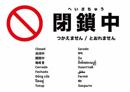 閉鎖中