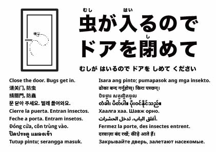 ドアを閉めてください(虫が入ります)