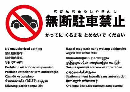 無断駐車禁止