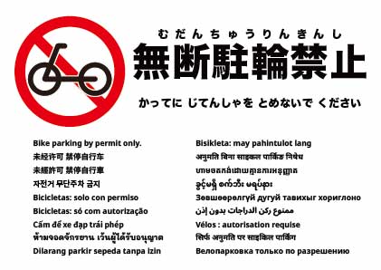 許可者(許可車両)のみ駐輪可