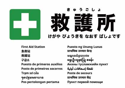 救護所