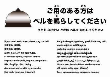 ご用の方はベルを鳴らしてください