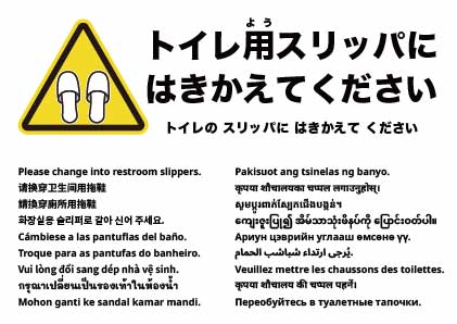 トイレ用スリッパに履き替えてください