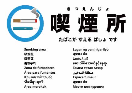 喫煙所