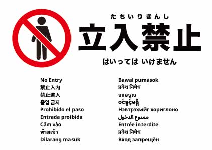 立入禁止