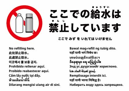 ここでの補充(リフィル)は禁止です