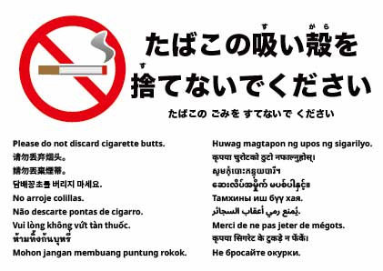 吸い殻を捨てないでください