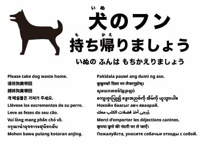 犬のフンはお持ち帰りください