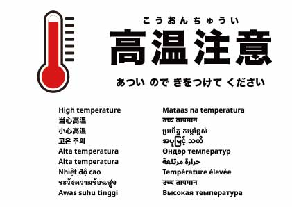 高温注意