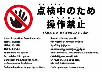 点検中 使用禁止
